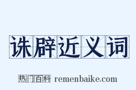 诛辟近义词是什么意思的图片